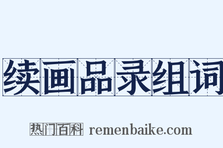 续画品录组词是什么意思的图片